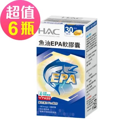 【永信HAC】魚油EPA軟膠囊x6瓶(30粒/瓶)-EPA魚油含Omega-3◉90D007
